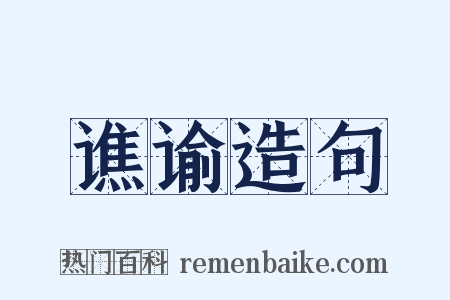 谯谕造句是什么意思的图片